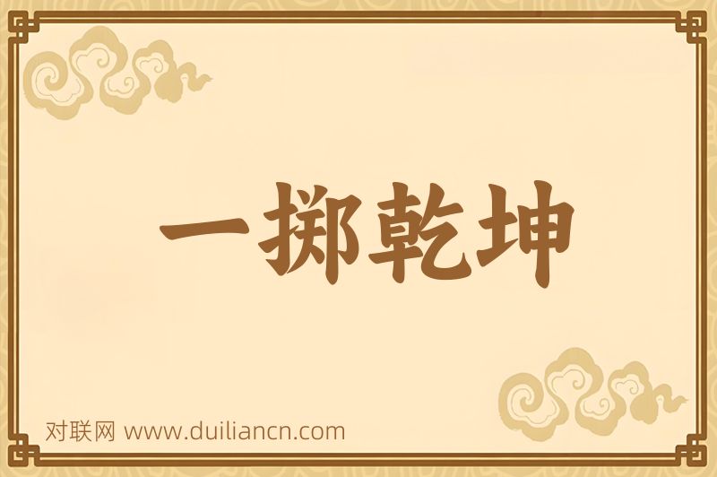 一掷乾坤词语的意思