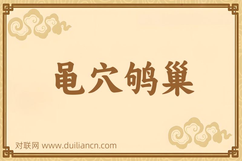 黾穴鸲巢词语的意思