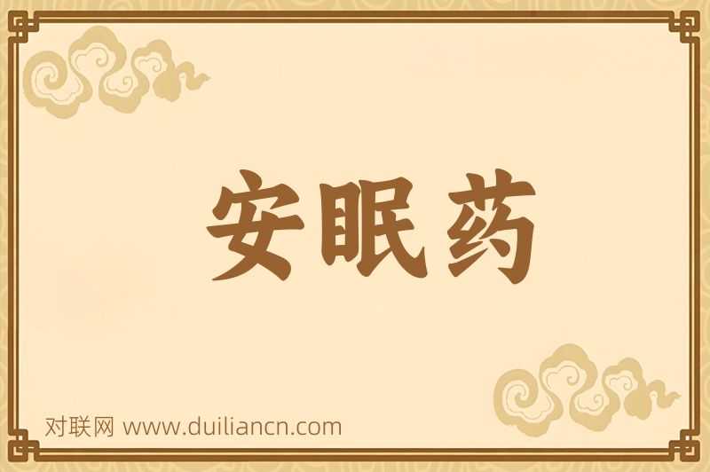 安眠药词语的意思