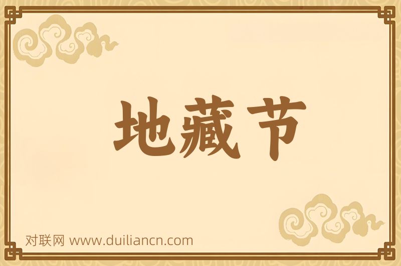 地藏节词语的意思