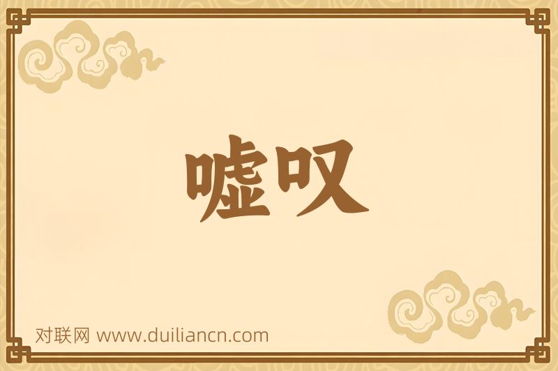嘘叹词语的意思
