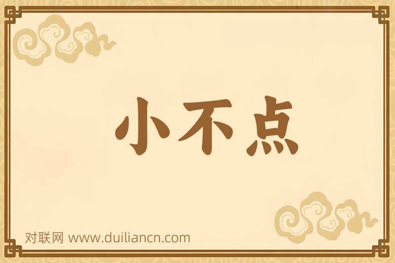 小不点词语的意思