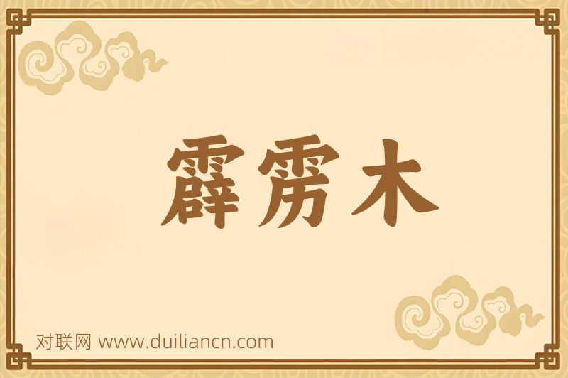 霹雳木词语的意思