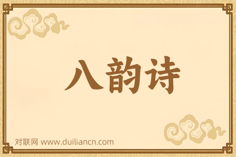 八韵诗词语的意思
