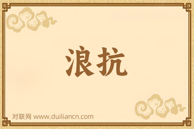 浪抗词语的意思