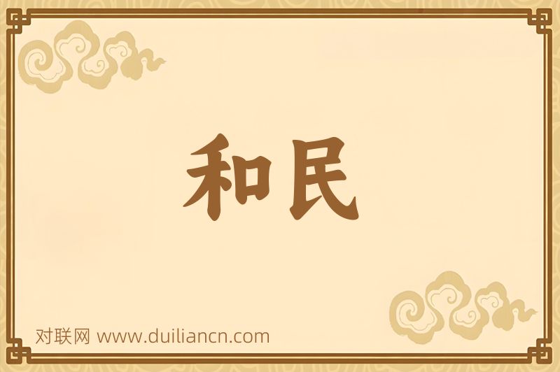 和民词语的意思