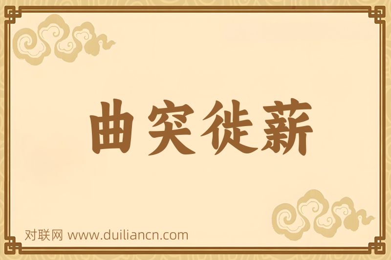 曲突徙薪词语的意思