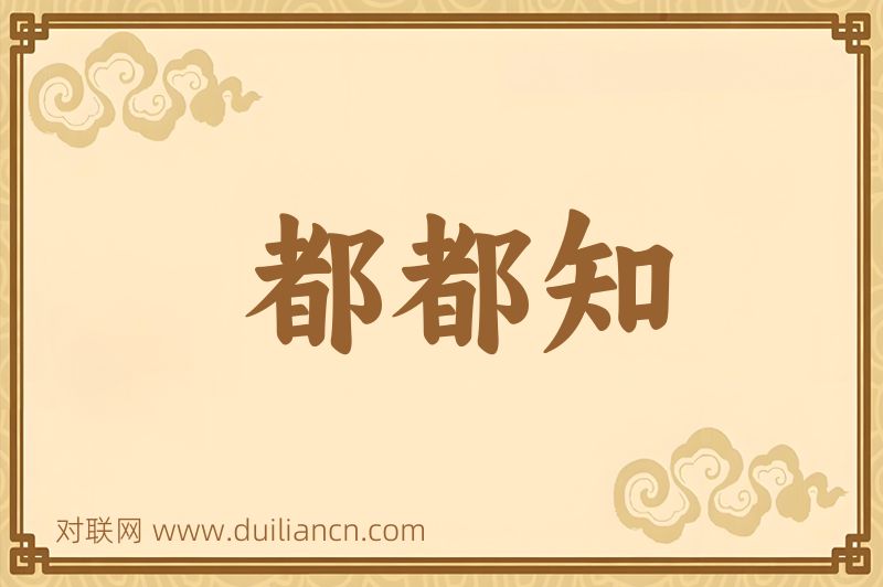 都都知词语的意思