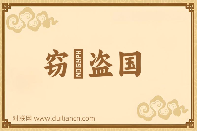 窃鈎盗国词语的意思