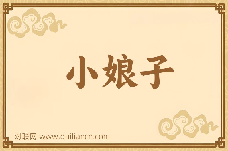 小娘子词语的意思