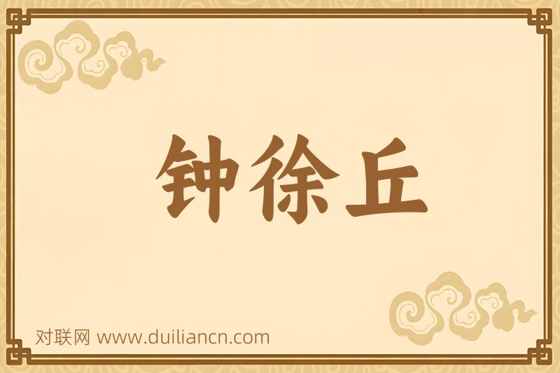 钟徐丘词语的意思