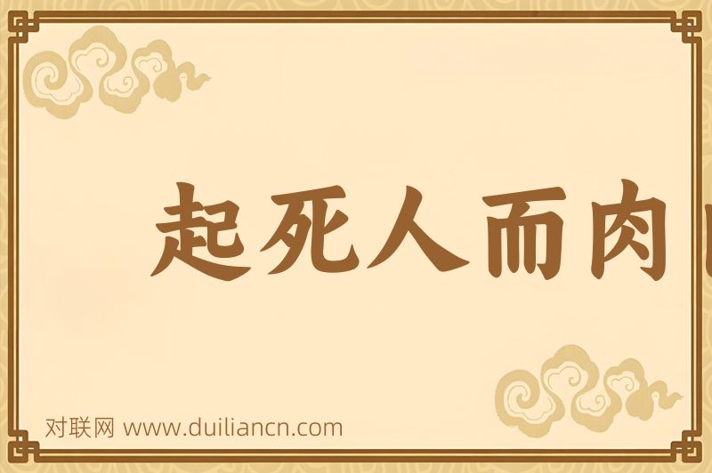起死人而肉白骨词语的意思