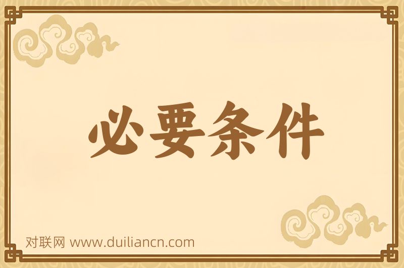 必要条件词语的意思