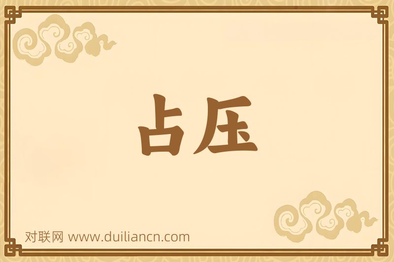 占压词语的意思