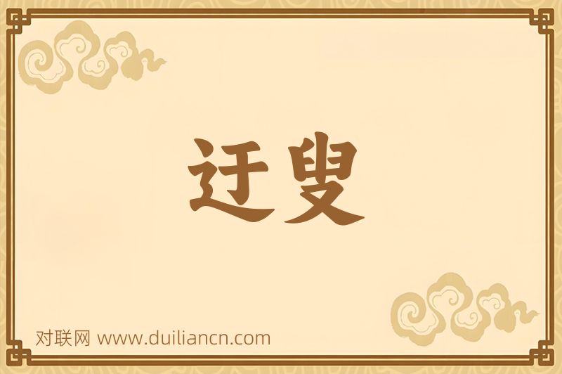 迂叟词语的意思