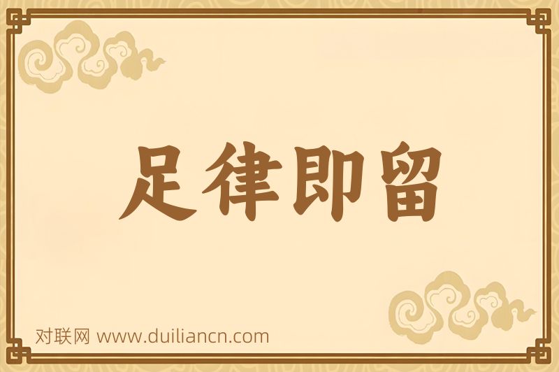 足律即留词语的意思