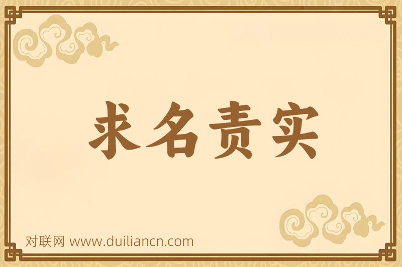 求名责实词语的意思