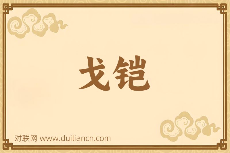 戈铠词语的意思