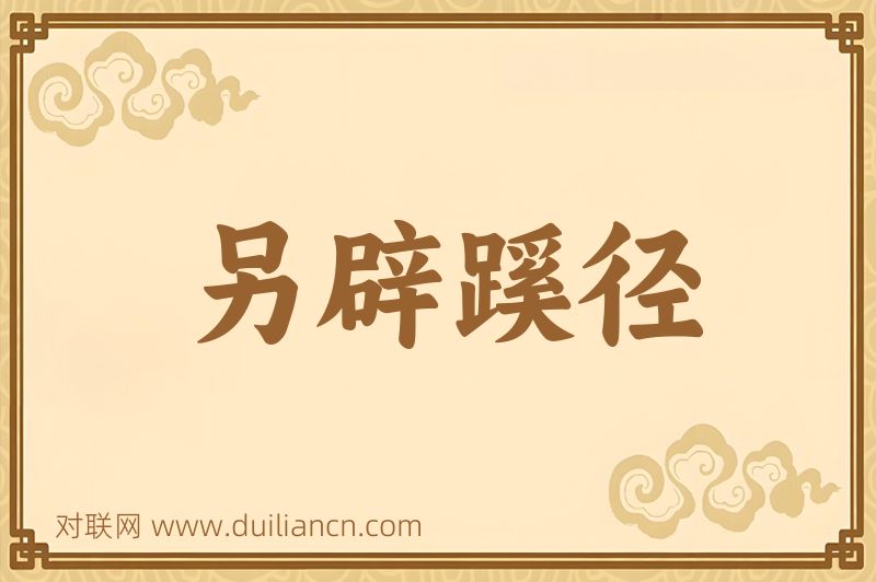 另辟蹊径词语的意思