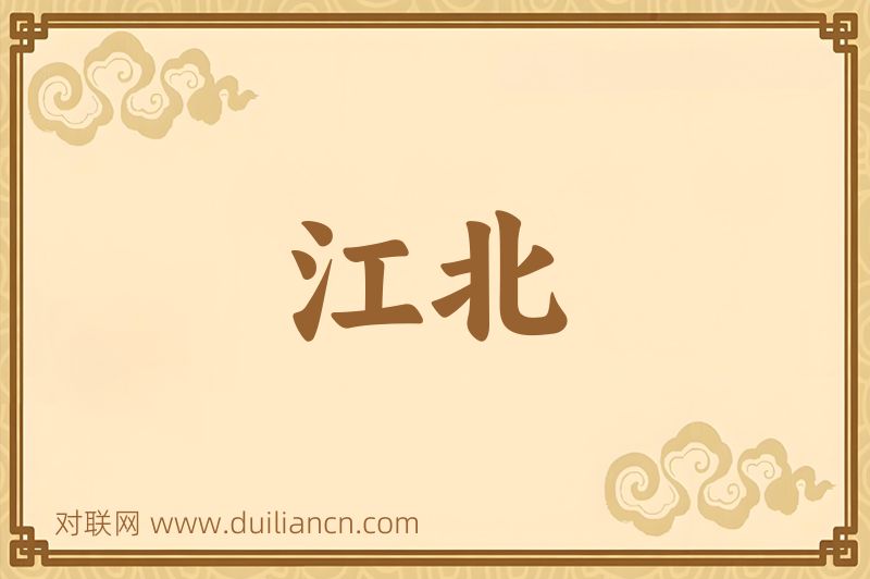 江北词语的意思