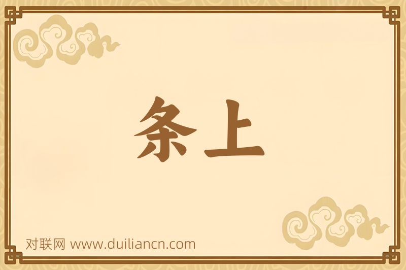 条上词语的意思