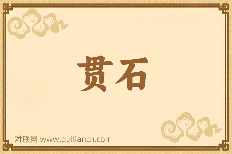 贯石词语的意思