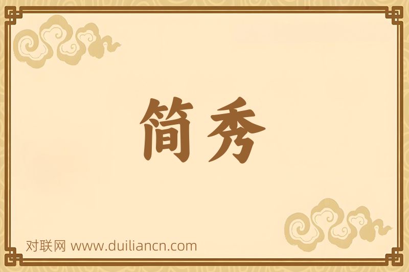 简秀词语的意思