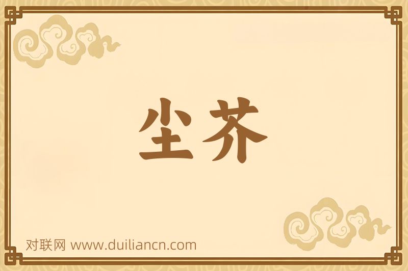 尘芥词语的意思