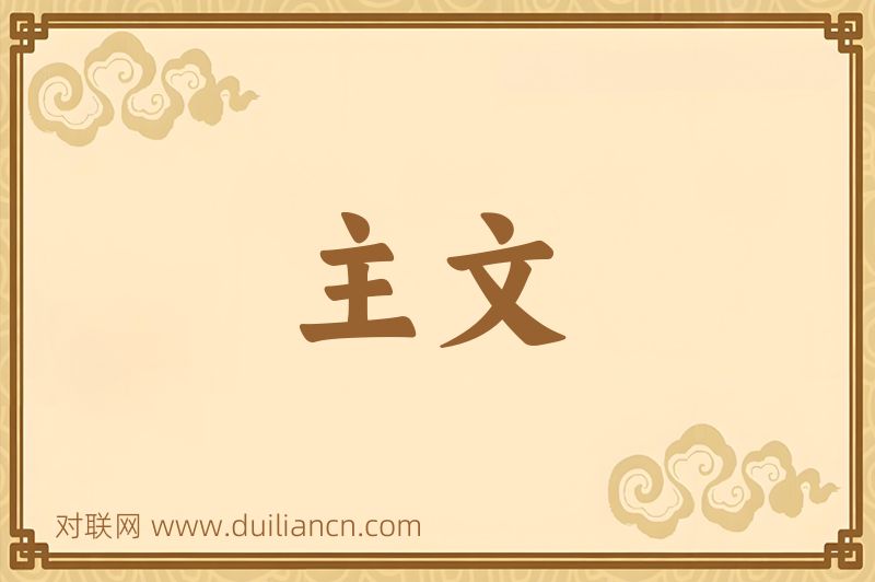 主文词语的意思