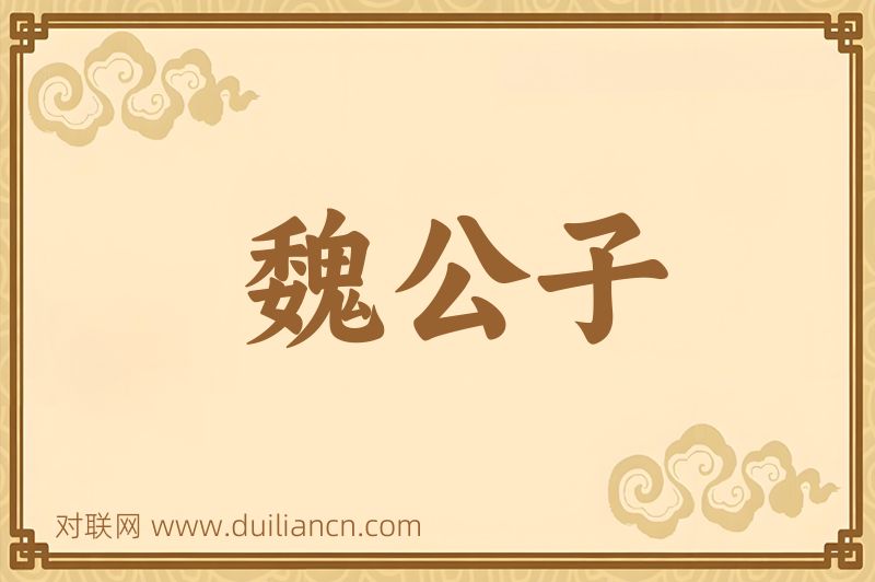 魏公子词语的意思