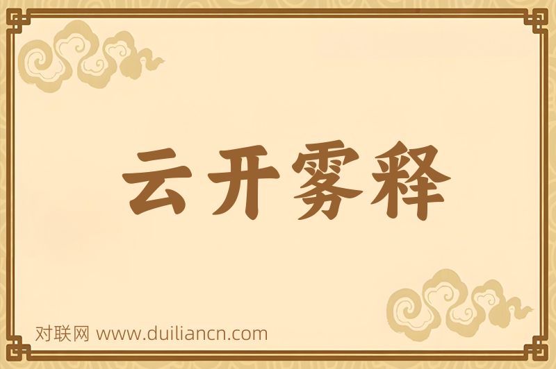 云开雾释词语的意思