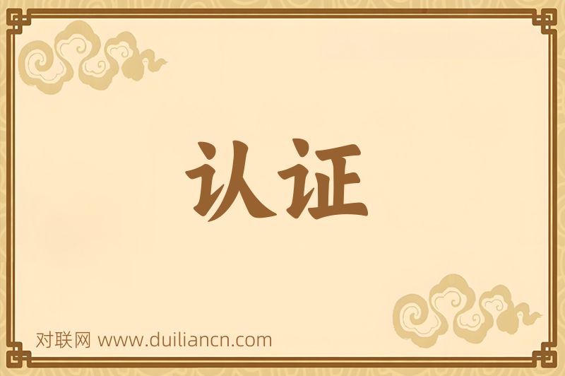 认证词语的意思