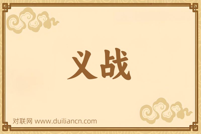 义战词语的意思