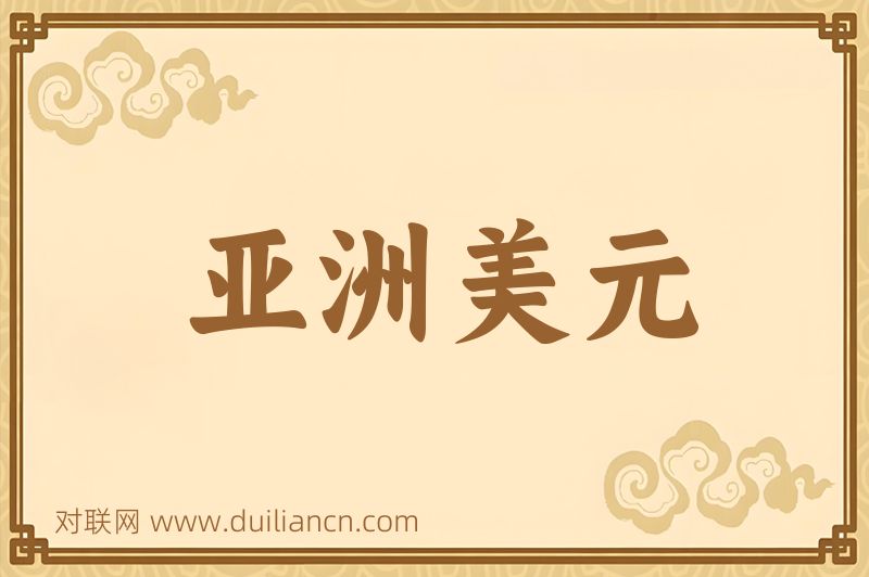 亚洲美元词语的意思