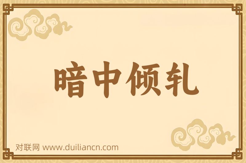 暗中倾轧词语的意思