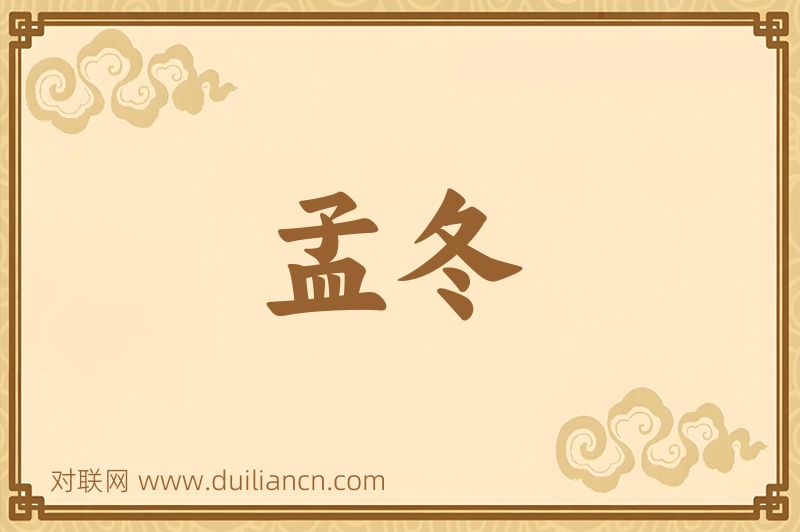 孟冬词语的意思