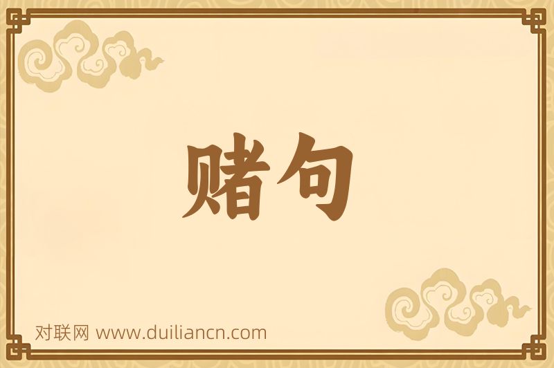 赌句词语的意思