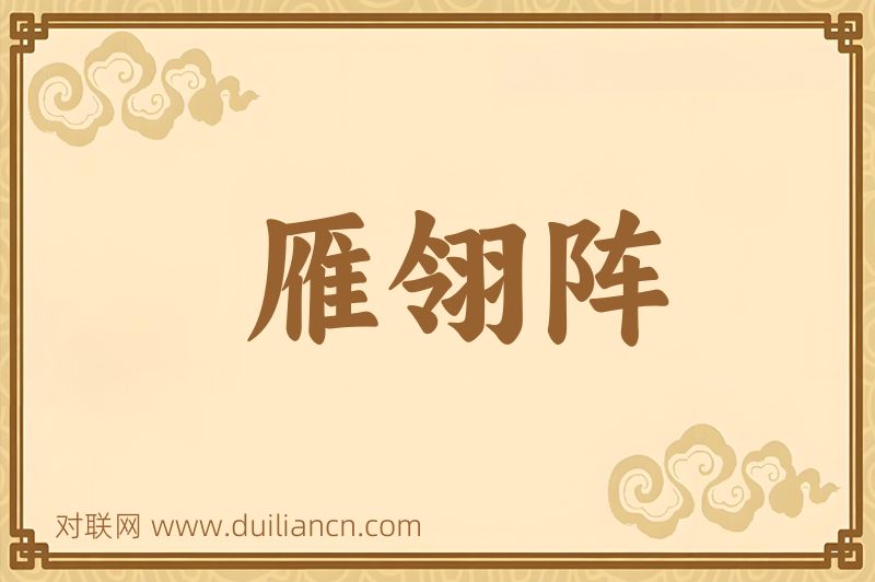 雁翎阵词语的意思