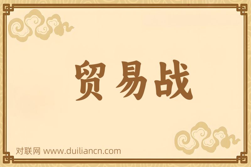 贸易战词语的意思
