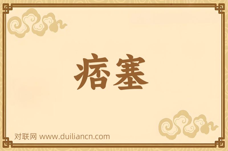 痞塞词语的意思