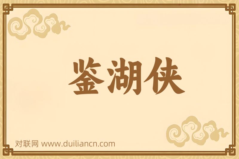 鉴湖侠词语的意思