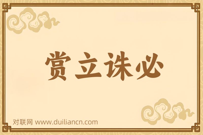 赏立诛必词语的意思