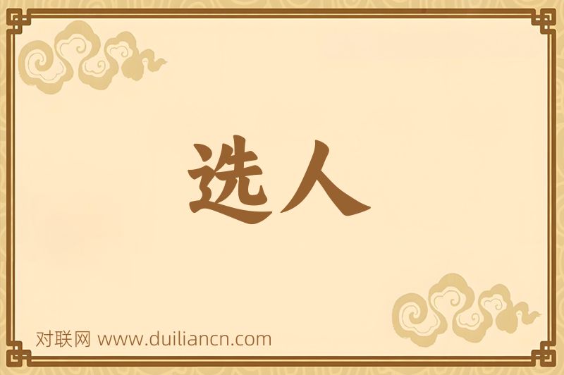 选人词语的意思