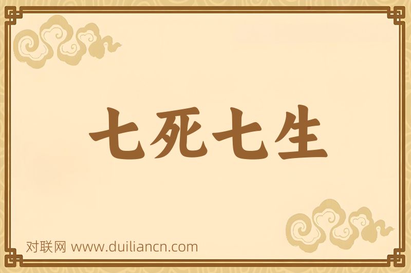 七死七生词语的意思