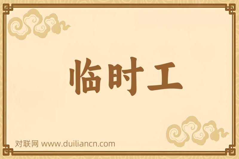 临时工词语的意思