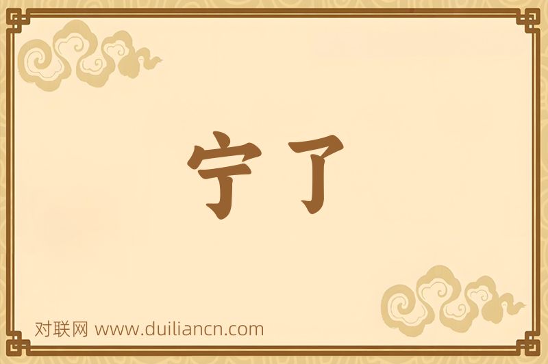 宁了词语的意思