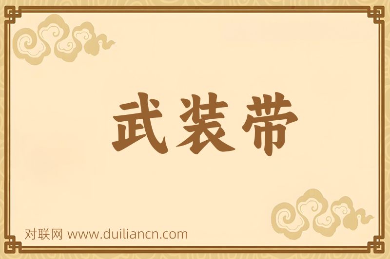 武装带词语的意思