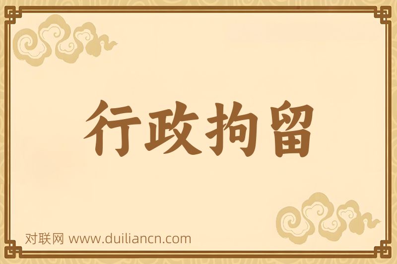 行政拘留词语的意思