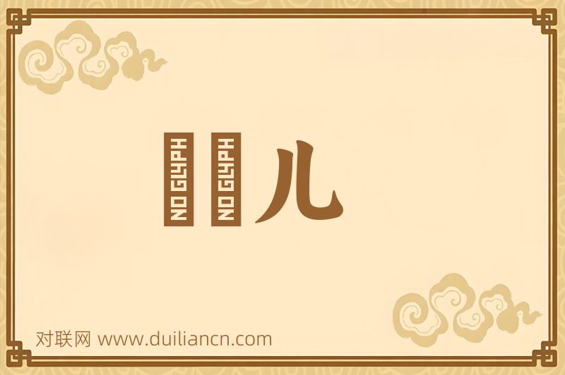 呪旛儿词语的意思