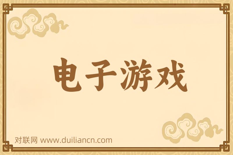 电子游戏词语的意思